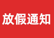 黔西南布依族苗族自治州2023年双一参茸元旦假期物流通知